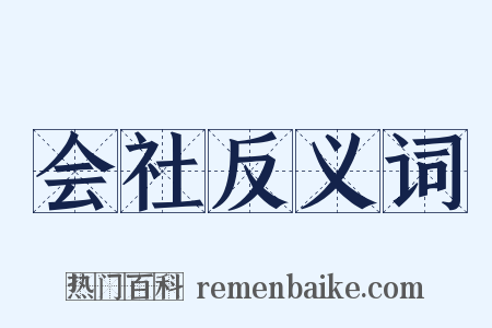 会社反义词是什么意思的图片